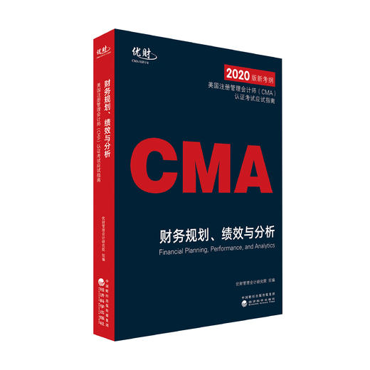 美国注册管理会计师（CMA）认证考试应试指南-----优财管理会计研究院组编 商品图2