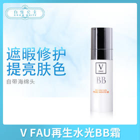 V FAU再生水光BB霜-美白款（150153）