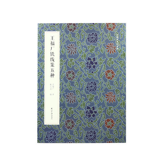 《王福庵铁线篆五种》  西泠印社出版社 双色印刷  印章选自丁丑劫余印存 商品图4
