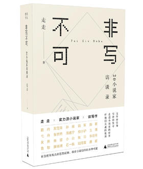 【“云端书展”专区】走走 非写不可：20小说家访谈录    