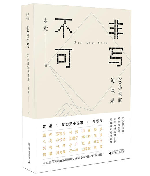 【“云端书展”专区】走走 非写不可：20小说家访谈录     商品图0