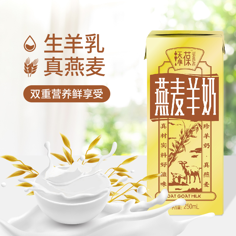 【添葆】燕麦羊奶 山羊奶 利乐包早餐羊奶 250ml*6盒