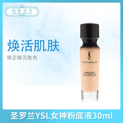 圣罗兰YSL女神粉底液30ml（680111）（680050） 商品图0