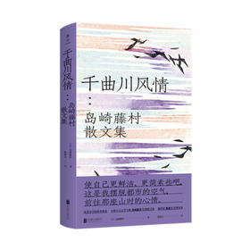 千曲川风情：岛崎藤村散文集