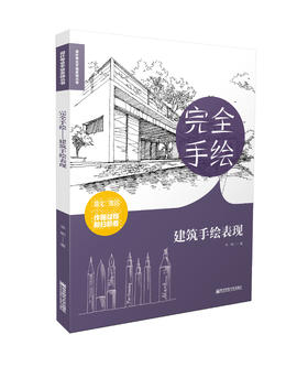 新书推介丨完全手绘•建筑手绘表现   李响  著