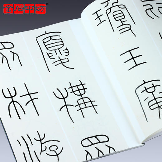《王福庵铁线篆五种》  西泠印社出版社 双色印刷  印章选自丁丑劫余印存 商品图1