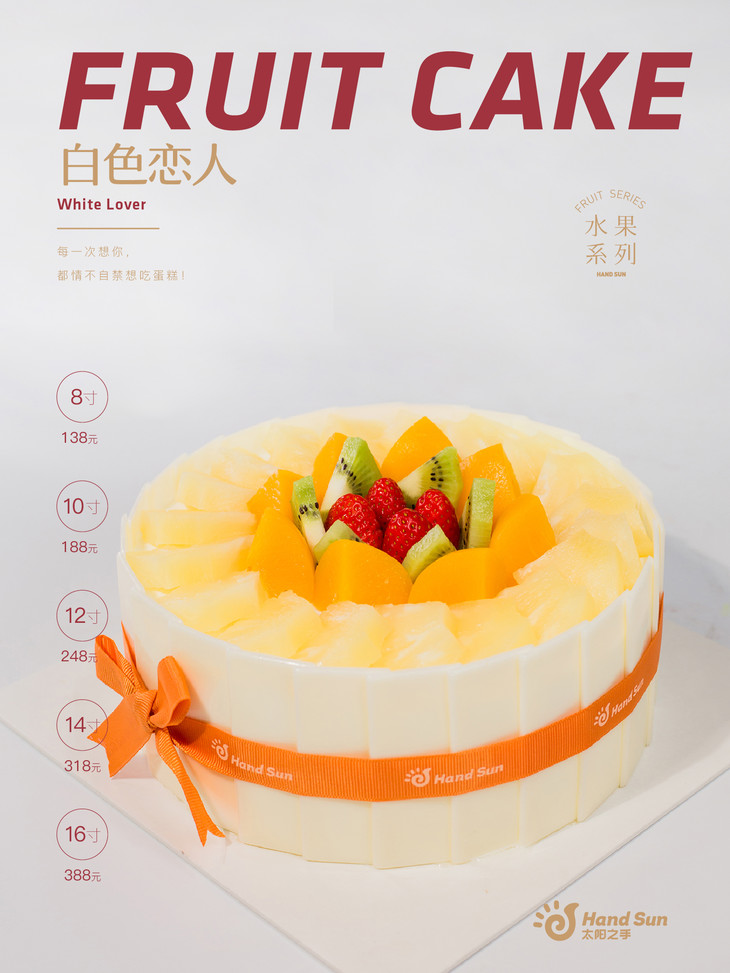 【白色恋人/white lover】2020年太阳之手新款水果蛋糕