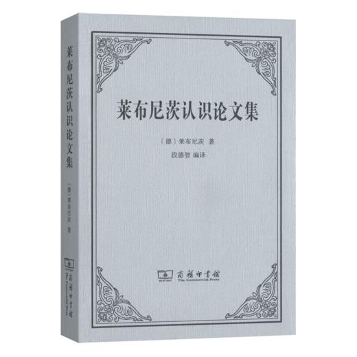 莱布尼茨认识论文集 商品图0
