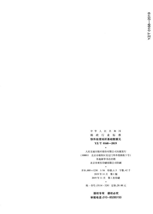 快件处理场所基础数据元（YZ/T 0168—2019） 商品图1