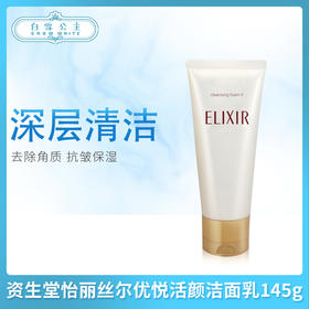 资生堂怡丽丝尔优悦活颜洁面乳145g（169245）（169252）