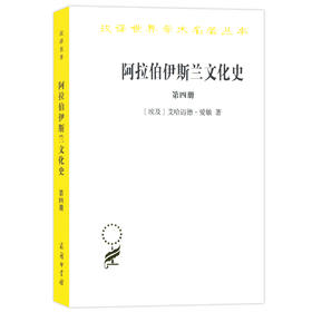 阿拉伯伊斯兰文化史(第四册)