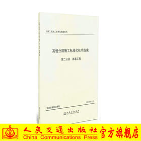 高速公路施工标准化技术指南/第二分册 路基工程