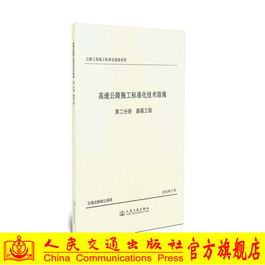高速公路施工标准化技术指南/第二分册 路基工程 商品图0
