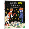 【专享-1】绘声绘色精选图画书· 加法超人与算术星人（精装）绘本图画书 宫西达也 商品缩略图0