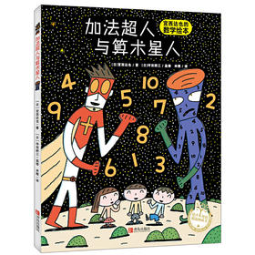 【专享】绘声绘色精选图画书· 加法超人与算术星人（精装）绘本图画书 宫西达也