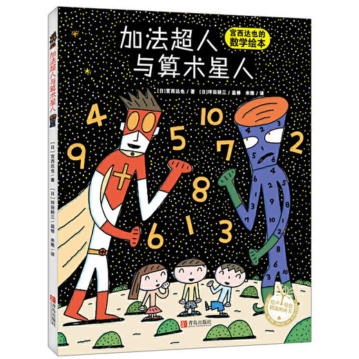 【专享-1】绘声绘色精选图画书· 加法超人与算术星人（精装）绘本图画书 宫西达也 商品图0