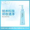 日本FANCL納米無添加深層卸妝油120ml（402372） 商品缩略图0