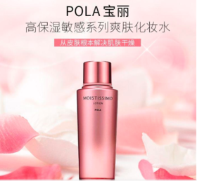 【香港直邮】POLA/宝丽 高保湿敏感系列爽肤化妆水125ml