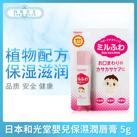 日本和光堂嬰兒保濕潤唇膏 5g（174185）