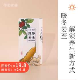 历史最低价！养生大咖衷爱的红参姜茶，这个冬天不准你没有！