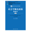 社会学概论新修精编本（第三版）（新编21世纪社会学系列教材）郑杭生  人大出版社 商品缩略图0
