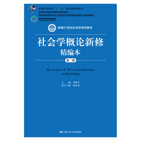 社会学概论新修精编本（第三版）（新编21世纪社会学系列教材）郑杭生  人大出版社