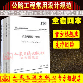 2018年现行规范 公路工程施工常用设计规范一套4本 JTG D81-2017公路交通安全设施设计细则D20-2017路线设计D50-2017沥青路面规范