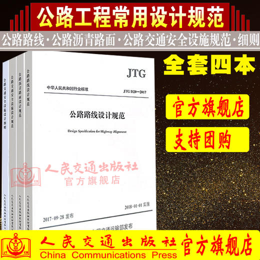 2018年现行规范 公路工程施工常用设计规范一套4本 JTG D81-2017公路交通安全设施设计细则D20-2017路线设计D50-2017沥青路面规范 商品图0