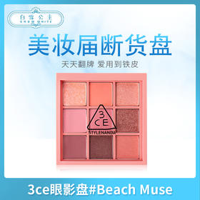 3ce眼影盘#Beach Muse（399662）