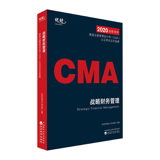 美国注册管理会计师（CMA）认证考试应试指南-----优财管理会计研究院组编 商品图3