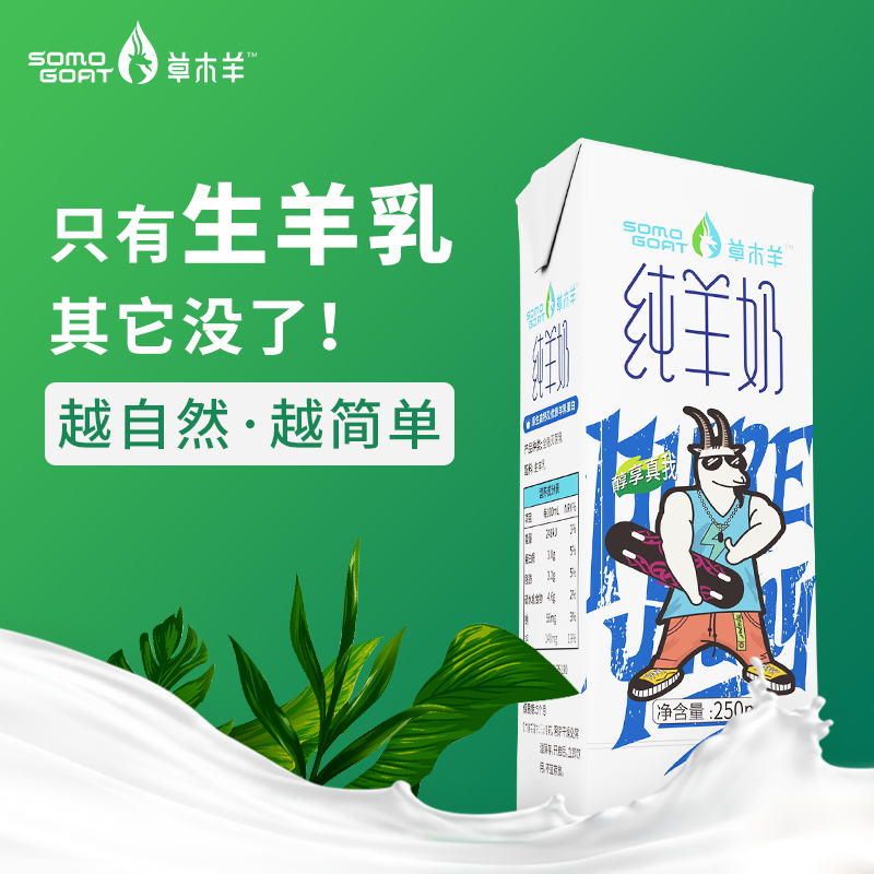草木羊 | 纯羊奶 生羊乳山羊奶 非牛奶250ML*6盒