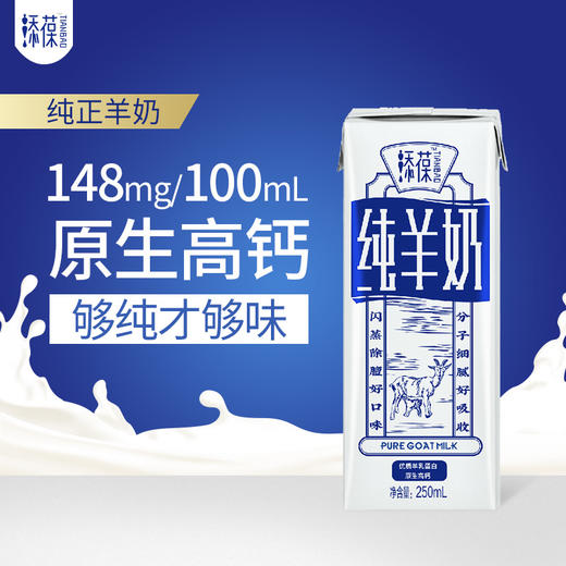 【添葆】羊奶山羊奶盒装早餐纯羊奶250ml*6盒 商品图0
