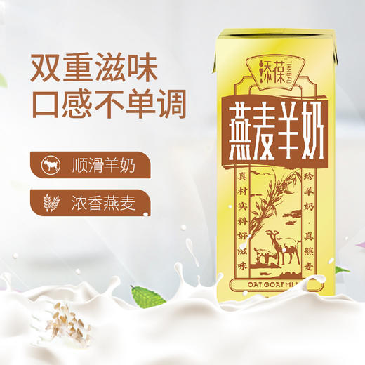 添葆 | 燕麦羊奶 山羊奶 利乐包早餐羊奶 250ml*6盒 商品图1