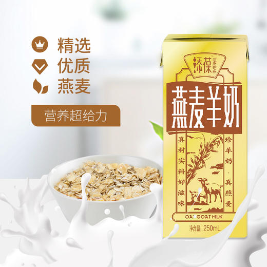 添葆 | 燕麦羊奶 山羊奶 利乐包早餐羊奶 250ml*6盒 商品图3