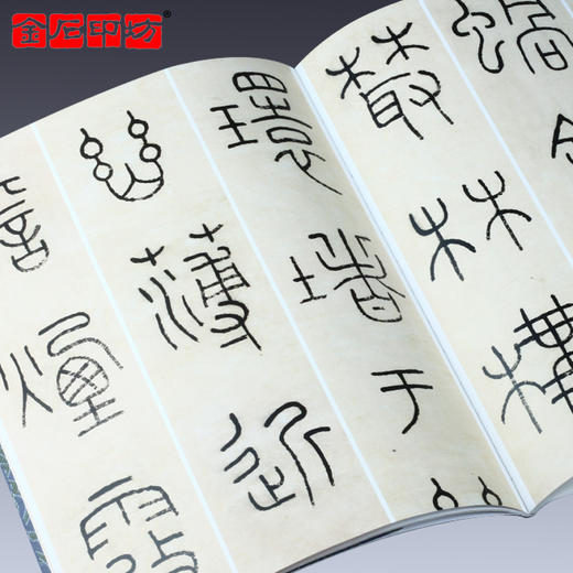 《王福庵铁线篆五种》  西泠印社出版社 双色印刷  印章选自丁丑劫余印存 商品图3
