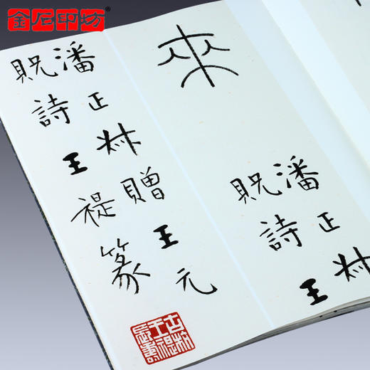 《王福庵铁线篆五种》  西泠印社出版社 双色印刷  印章选自丁丑劫余印存 商品图2