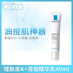 理肤泉K+清痘精华乳40ml（613491）
