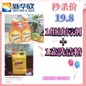 12.06-1组油污剂+1壶洗洁精（1.5L）