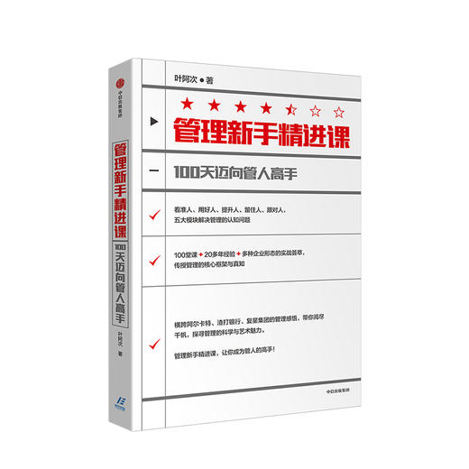 管理新手精进课 叶阿次 著 商业管理 管理模式 管理新手进阶课 中信出版社图书 正版 商品图1