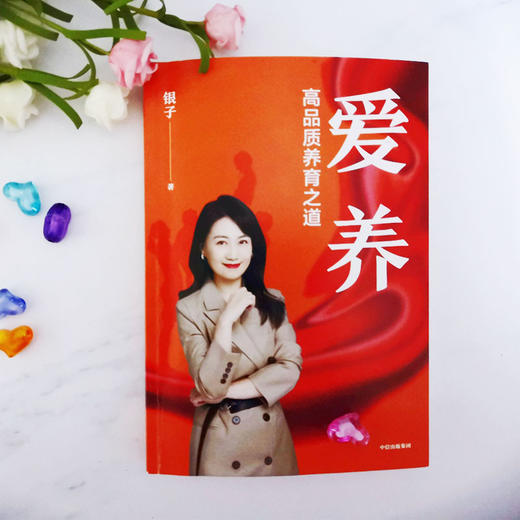 爱养 银子 著 高品质养育 健康成长 心理健康 青少年心理 中信出版社图书 正版 商品图4