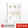【包邮】俞军产品方法论 俞军 著 互联网产品 产品经理案头书  产品升级 中信出版社图书 正版 商品缩略图0