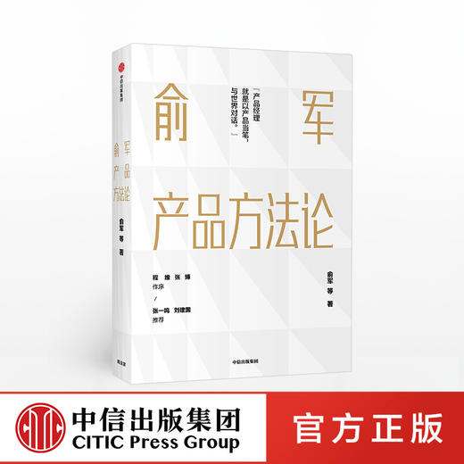 【包邮】俞军产品方法论 俞军 著 互联网产品 产品经理案头书  产品升级 中信出版社图书 正版 商品图0