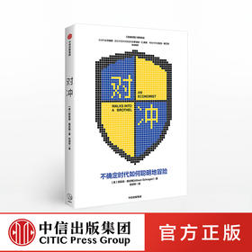 对冲 阿莉森施拉格 著   风险控制 金融风险 金融理财投资 不确定性 中信出版社图书 正版