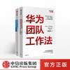 华为团队管理（套装共2册） 吴建国 等著 华为团队工作法 华为灰度管理法 人才管理法则 商业 企业管理 中信出版社 正版书籍 商品缩略图0