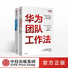 华为团队管理（套装共2册） 吴建国 等著 华为团队工作法 华为灰度管理法 人才管理法则 商业 企业管理 中信出版社 正版书籍