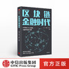 区块链金融时代 庞引明 著    区块链+人工智能 金融科技新引擎 重塑新型金融系统 中信出版社图书 正版书籍 商品缩略图0