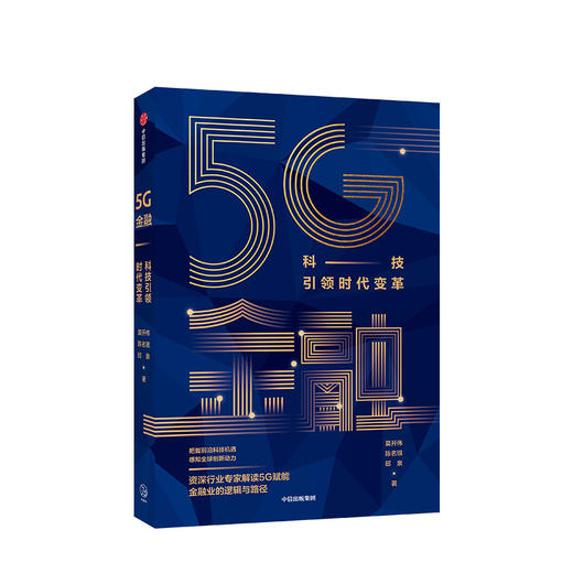 5G金融：科技引领时代变革 莫开伟 等著  5G时代 金融变革 智能化 大数据 中信出版社图书 商品图1
