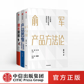 【包邮】产品经理进阶系列（套装3册）俞军产品方法论+增长黑客+产品思维 俞军 等著 互联网产品 中信
