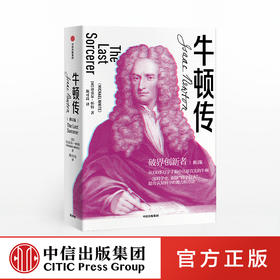 牛顿传 修订版 迈克尔怀特 著 破界创新 科学家传记 万有引力 科学巨匠  中信出版社图书