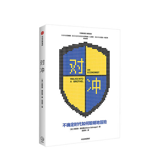 对冲 阿莉森施拉格 著   风险控制 金融风险 金融理财投资 不确定性 中信出版社图书 正版 商品图1